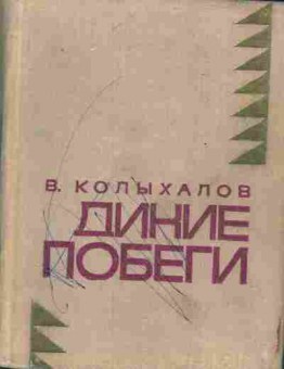 Книга Колыхалов В. Дикие побеги, 11-6904, Баград.рф